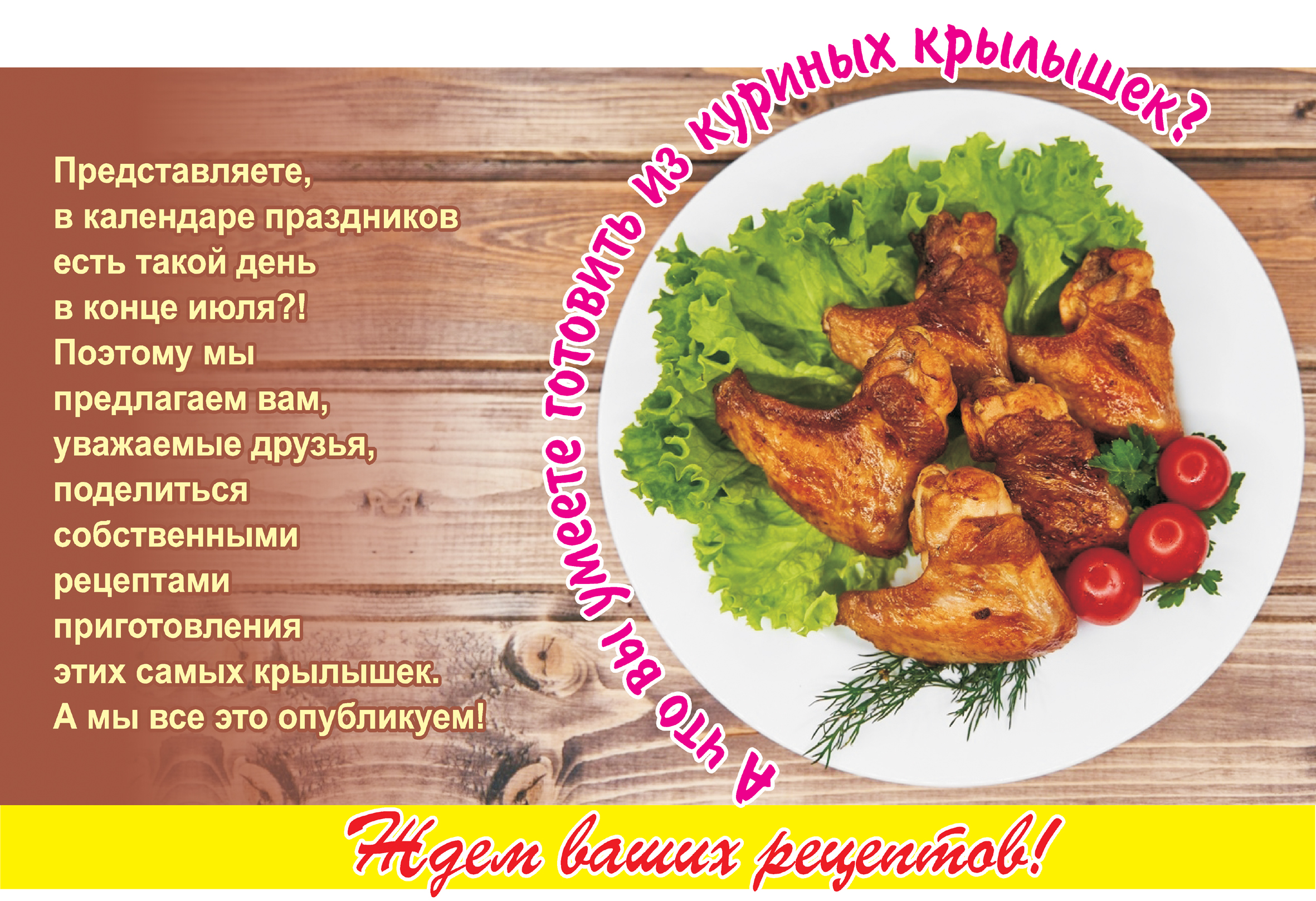 День куре. День куриных крылышек. Вывеска для куриных крылышек. День куриных крылышек открытки. Электрошашлык для куриных крылышек.