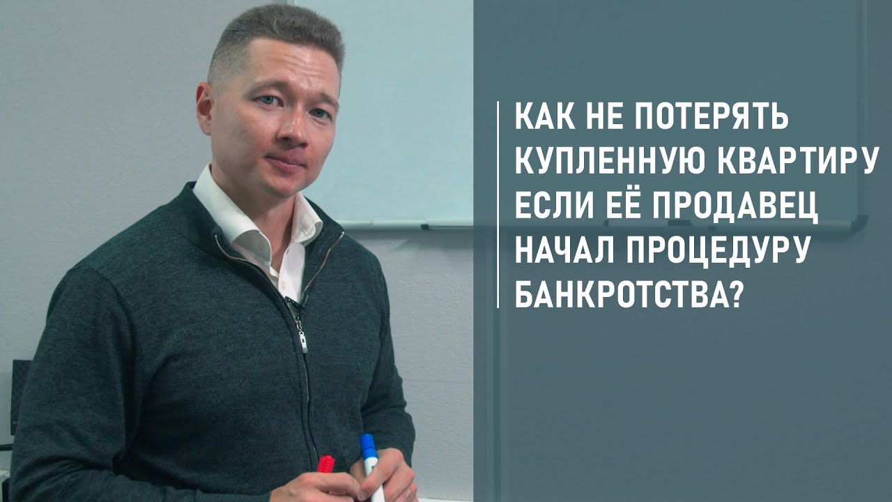 ТИТУЛЬНОЕ СТРАХОВАНИЕ ОТ БАНКРОТСТВА ПРОДАВЦА КВАРТИРЫ | ВСЁ, ЧТО ВАМ НУЖНО  ЗНАТЬ